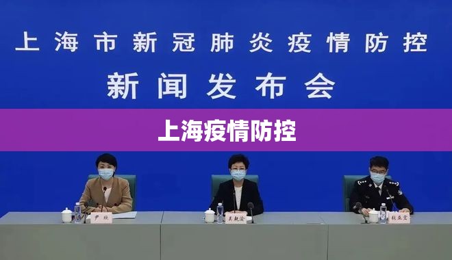 上海疫情防控/上海疫情防控时间 上海疫情防控/上海疫情防控时间