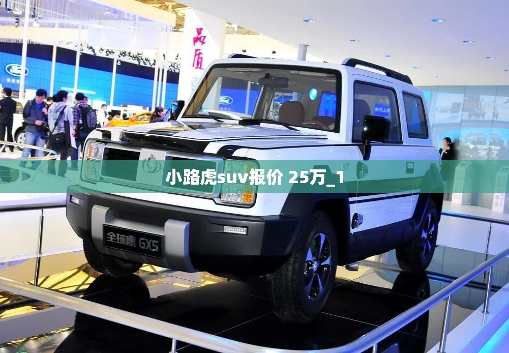 小路虎suv报价 25万_1 小路虎suv报价 25万_1