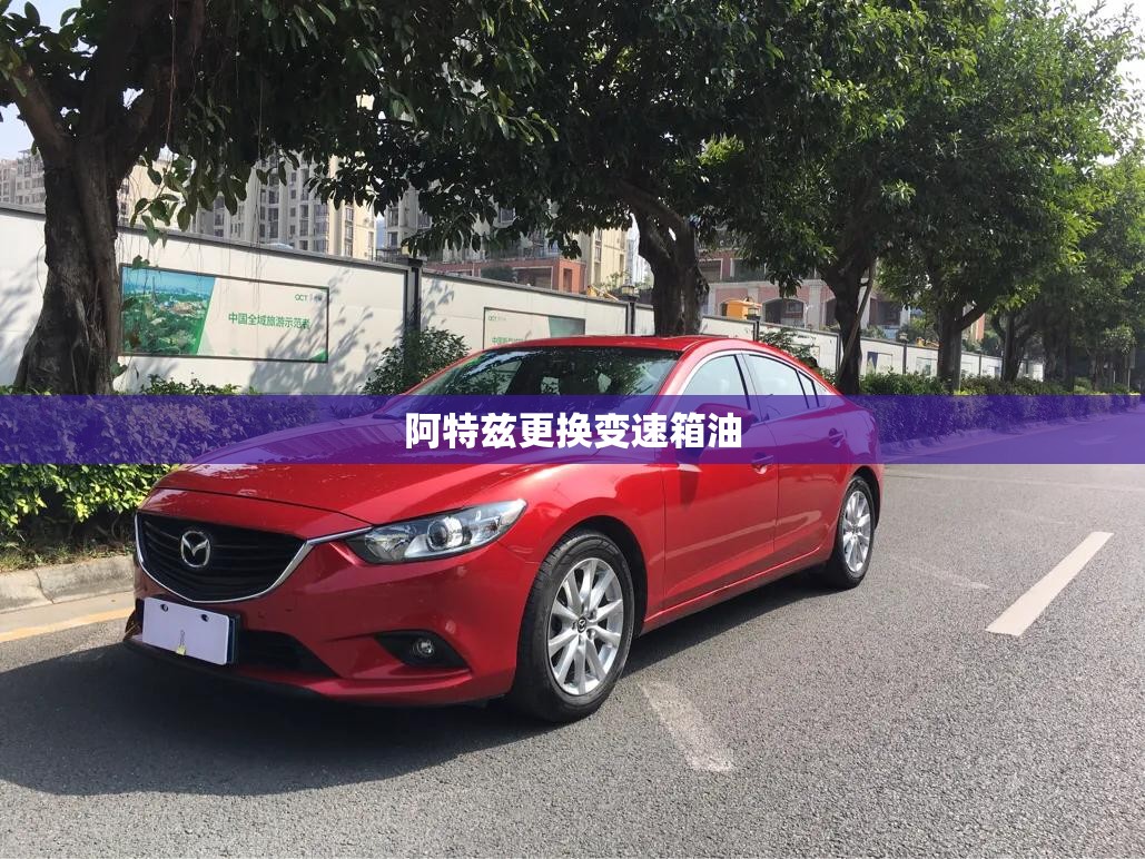 阿特兹更换变速箱油(阿特兹更换变速箱油多少钱)