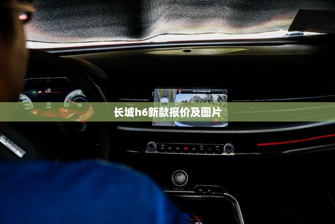长城h6新款报价及图片(长城h6gt最新报价) 长城h6新款报价及图片(长城h6gt最新报价)