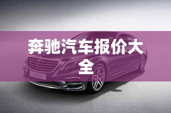 奔驰汽车报价大全