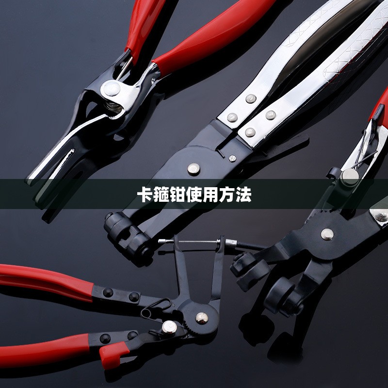 卡箍钳使用方法/卡箍钳子
