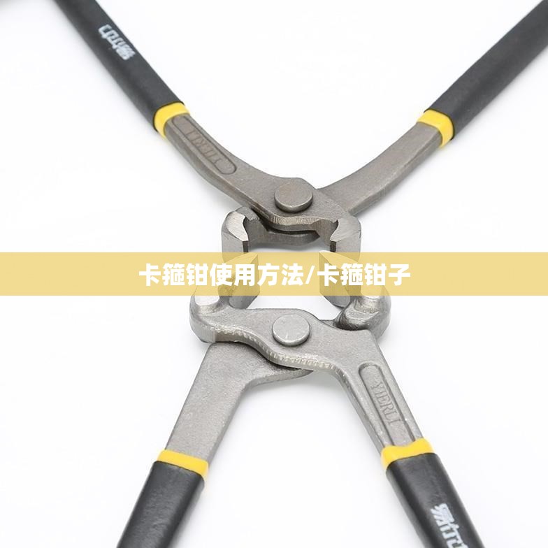 卡箍钳使用方法/卡箍钳子