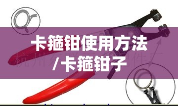 卡箍钳使用方法/卡箍钳子