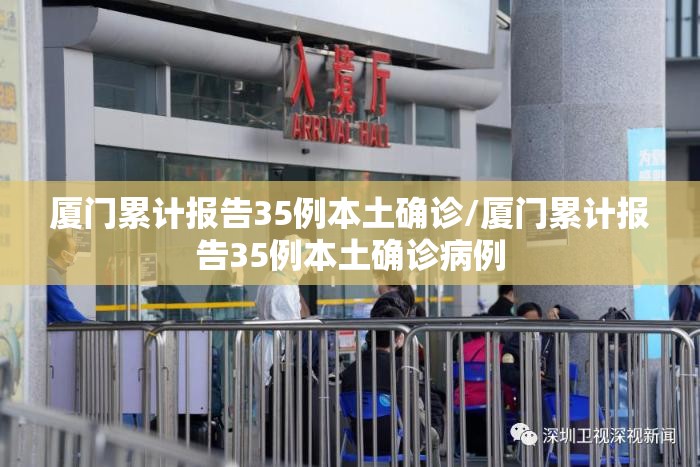 厦门累计报告35例本土确诊/厦门累计报告35例本土确诊病例