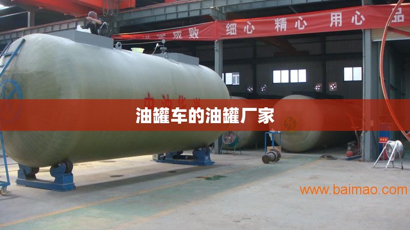 油罐车的油罐厂家