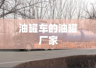 油罐车的油罐厂家