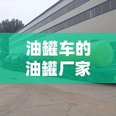 油罐车的油罐厂家