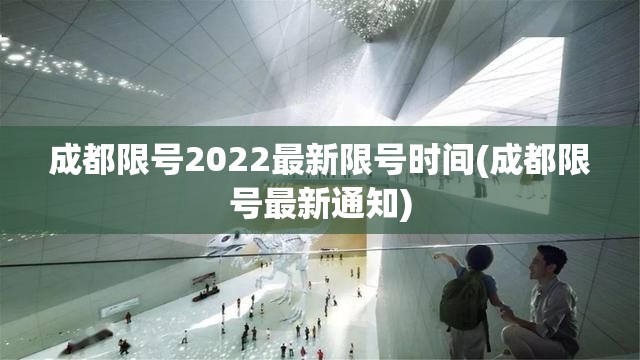 成都限号2022最新限号时间(成都限号最新通知) 成都限号2022最新限号时间(成都限号最新通知)