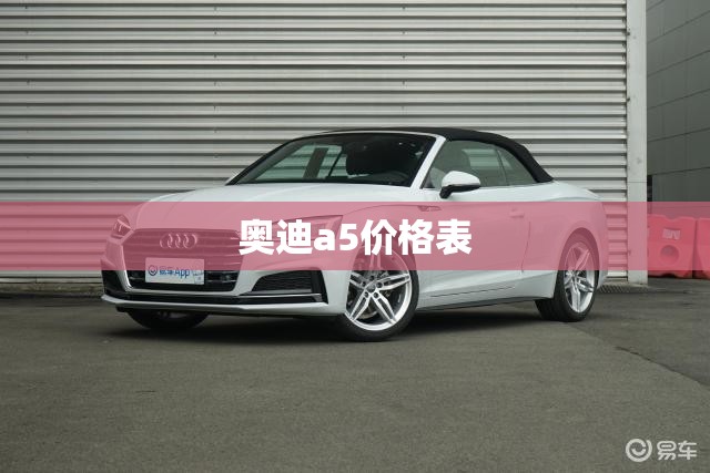 奥迪a5费用表/奥迪a5的费用是多少 奥迪a5费用表/奥迪a5的费用是多少