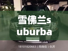 雪佛兰suburban国内有卖的吗 雪佛兰suburban国内有卖的吗