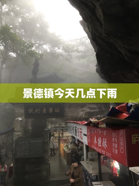 景德镇今天几点下雨