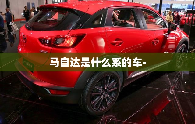 马自达是什么系的车-