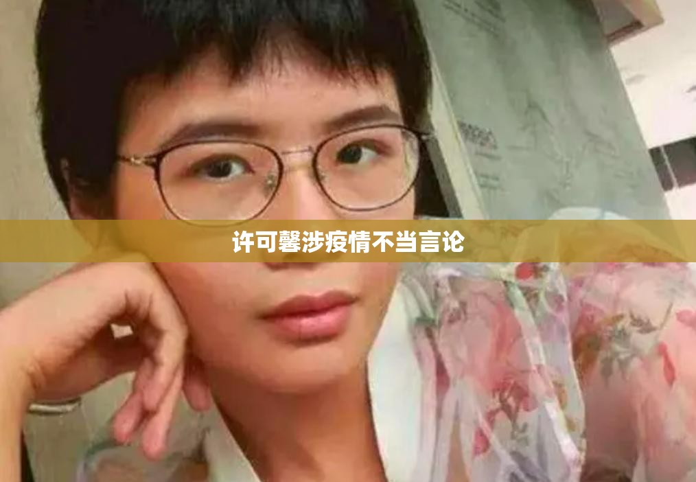 【许可馨涉疫情不当言论,许可馨父母职务详情】
