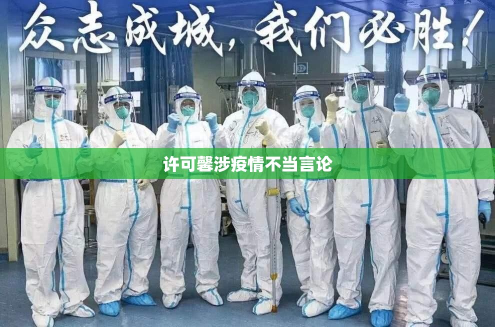 【许可馨涉疫情不当言论,许可馨父母职务详情】