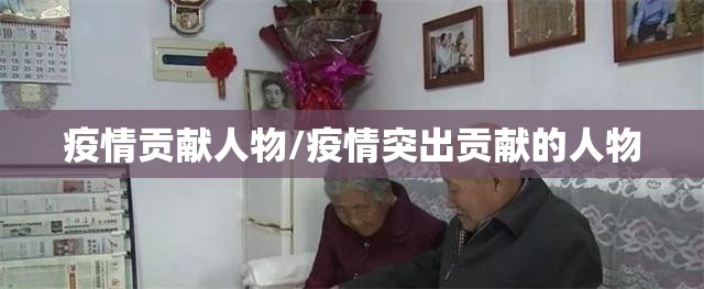 疫情贡献人物/疫情突出贡献的人物