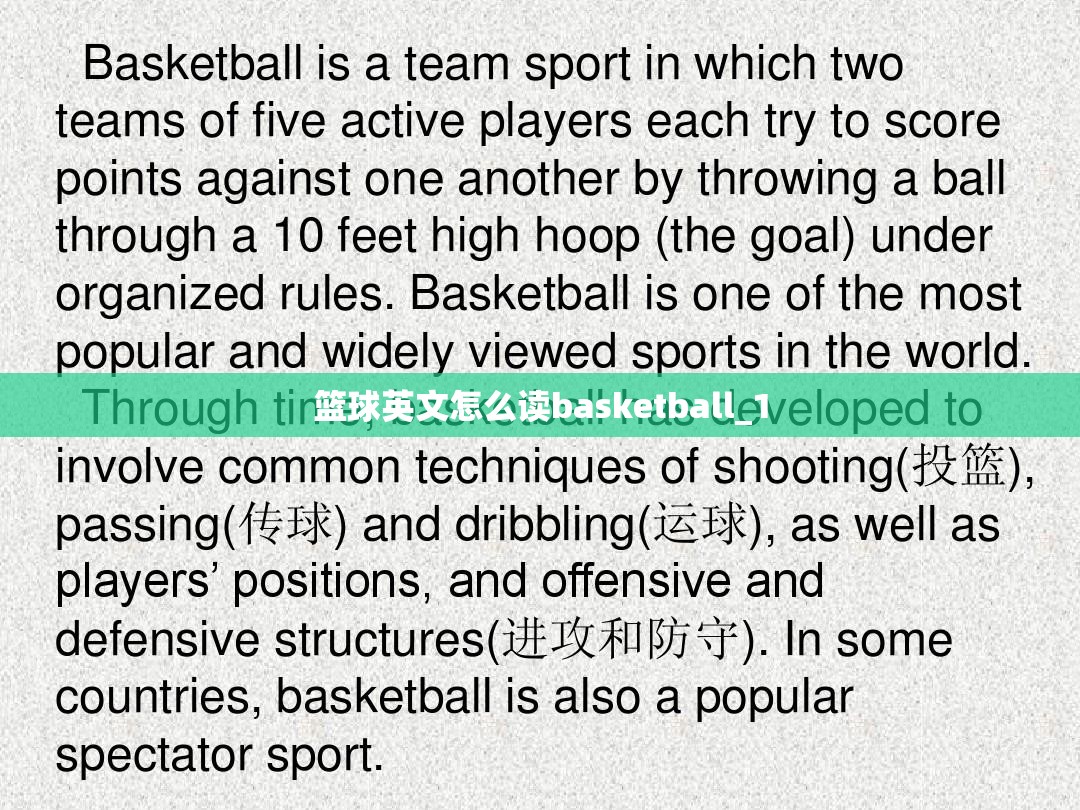 篮球英文怎么读basketball_1