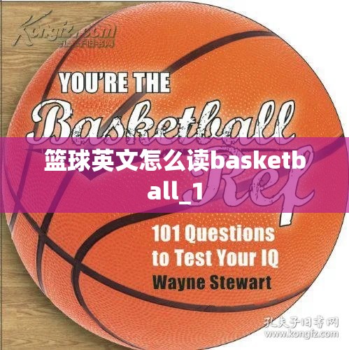 篮球英文怎么读basketball_1