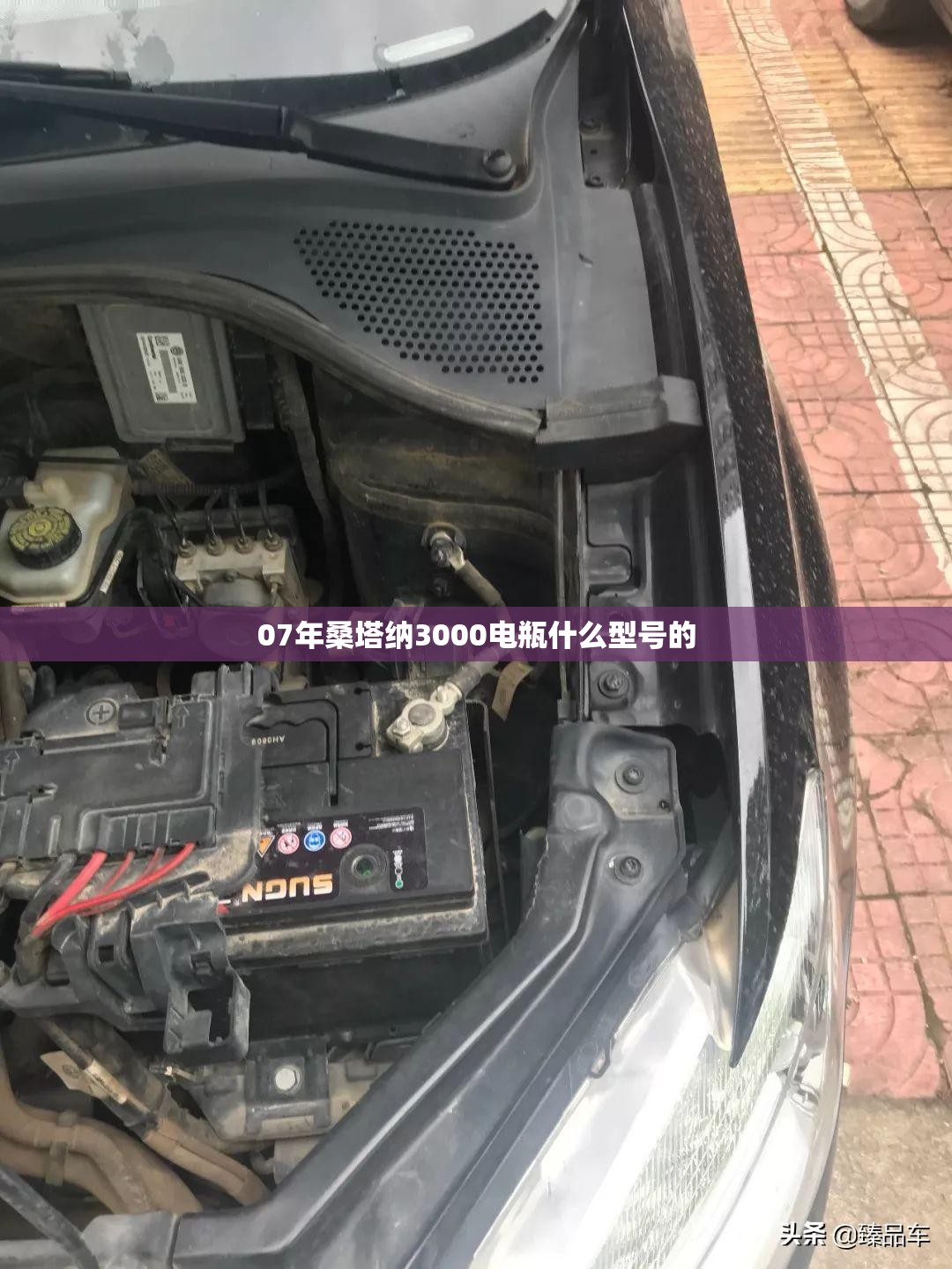 07年桑塔纳3000电瓶什么型号的 07年桑塔纳3000电瓶什么型号的