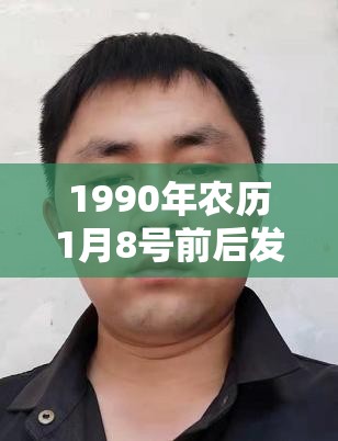 1990年农历1月8号前后发生过什么大事 1990年农历1月8号前后发生过什么大事