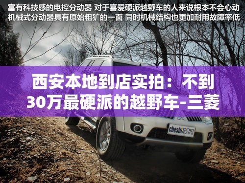 西安本地到店实拍:不到30万最硬派的越野车-三菱帕杰罗·劲畅 西安本地到店实拍:不到30万最硬派的越野车-三菱帕杰罗·劲畅