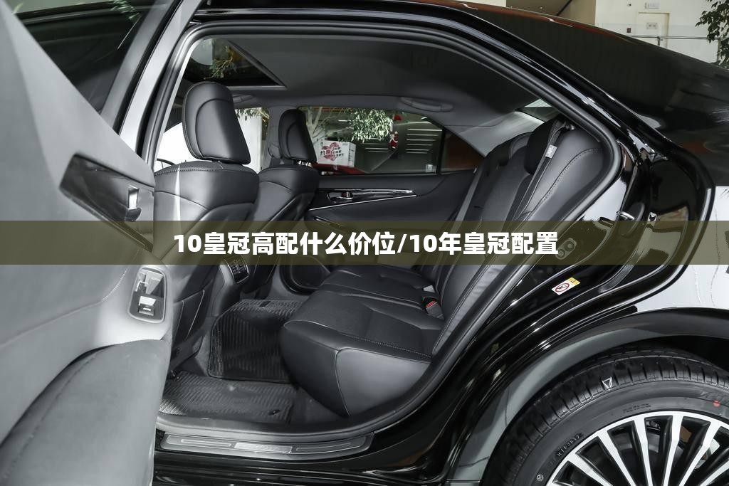 10皇冠高配什么价位/10年皇冠配置