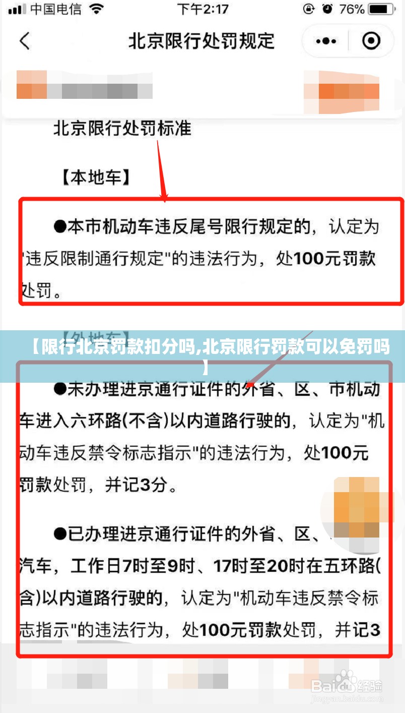 【限行北京罚款扣分吗,北京限行罚款可以免罚吗】