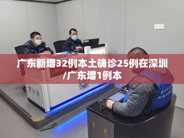 广东新增32例本土确诊25例在深圳/广东增1例本