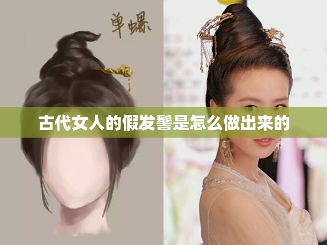 古代女人的假发髻是怎么做出来的