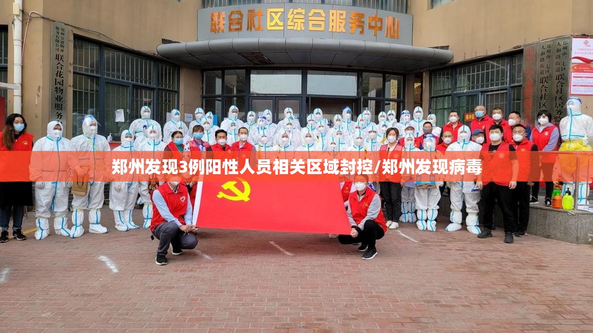 郑州发现3例阳性人员相关区域封控/郑州发现病毒 郑州发现3例阳性人员相关区域封控/郑州发现病毒