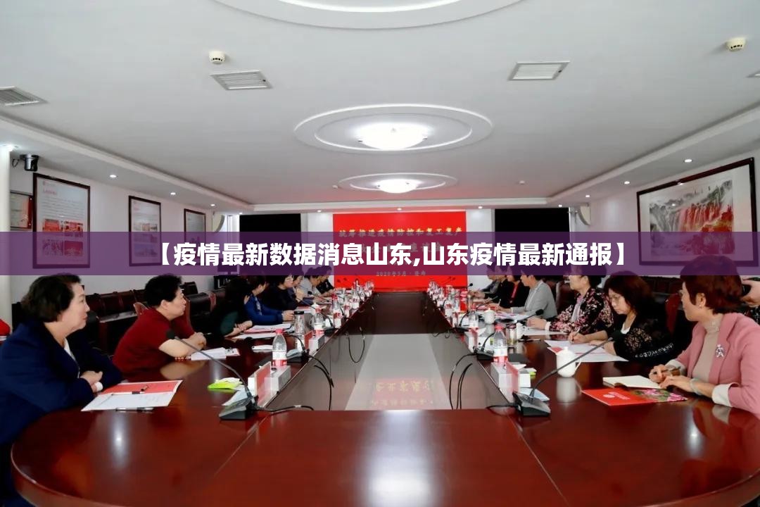 【疫情最新数据消息山东,山东疫情最新通报】 【疫情最新数据消息山东,山东疫情最新通报】