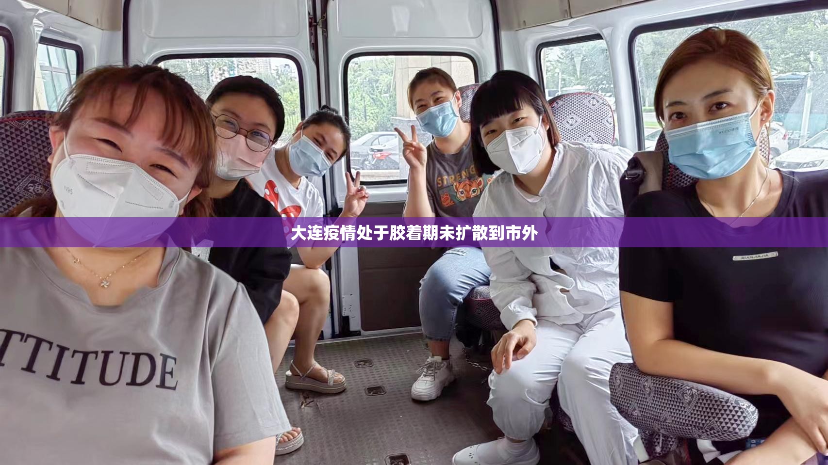 大连疫情处于胶着期未扩散到市外(南京小学教师) 大连疫情处于胶着期未扩散到市外(南京小学教师)