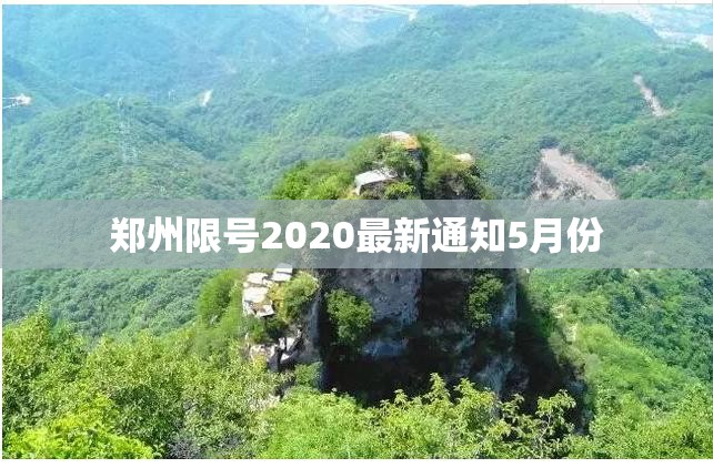 郑州限号2020最新通知5月份(郑州限号日期表) 郑州限号2020最新通知5月份(郑州限号日期表)