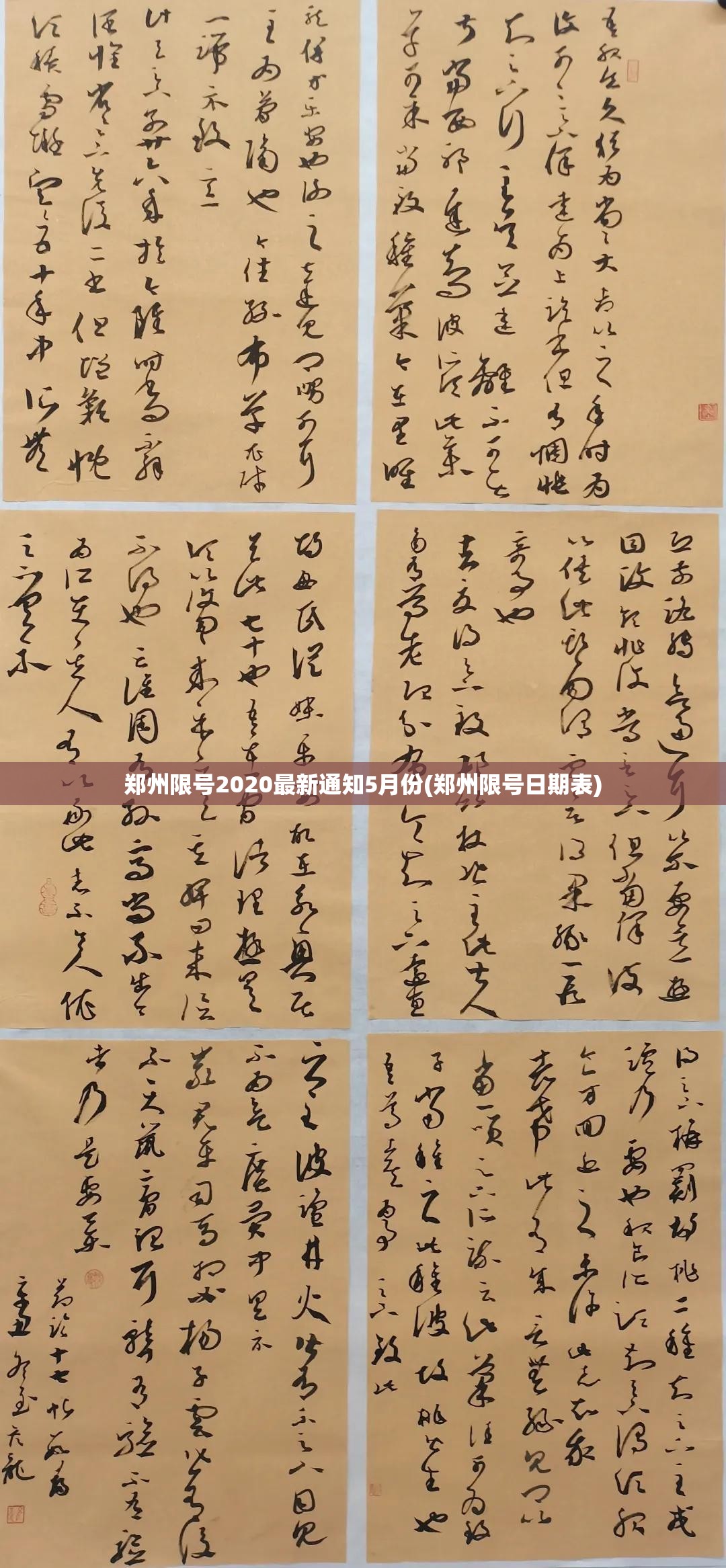 郑州限号2020最新通知5月份(郑州限号日期表) 郑州限号2020最新通知5月份(郑州限号日期表)