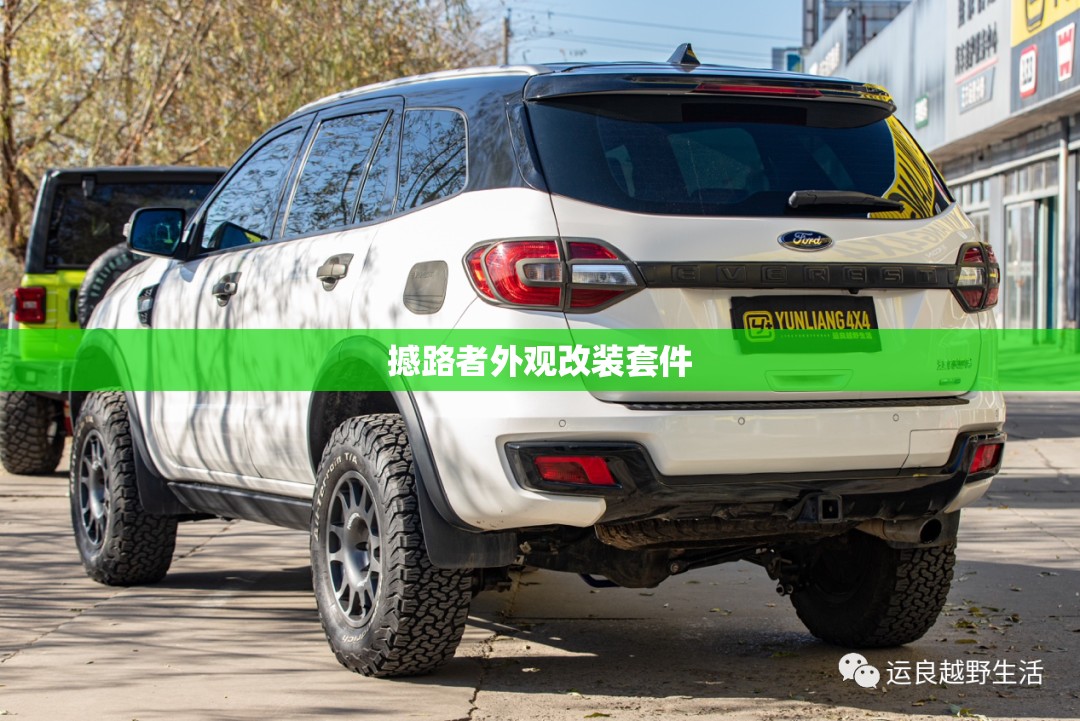 撼路者外观改装套件 撼路者外观改装套件