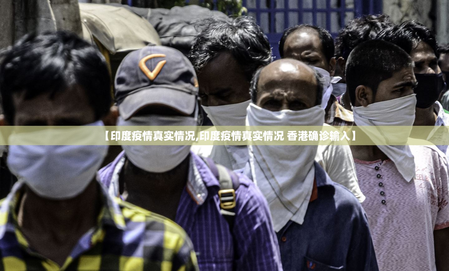 【印度疫情真实情况,印度疫情真实情况 香港确诊输入】