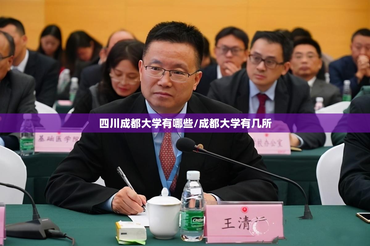 四川成都大学有哪些/成都大学有几所 四川成都大学有哪些/成都大学有几所
