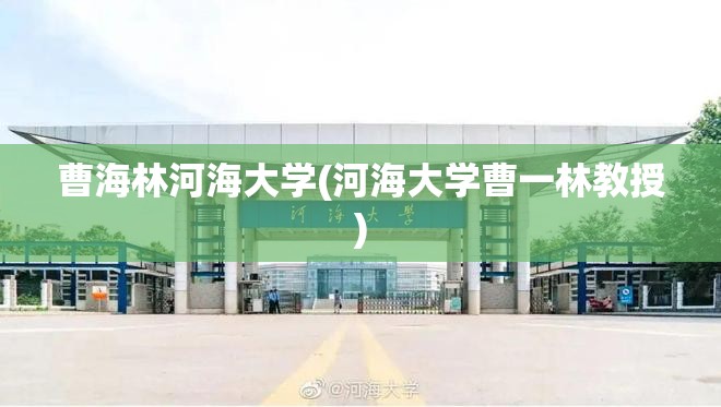 曹海林河海大学(河海大学曹一林教授) 曹海林河海大学(河海大学曹一林教授)