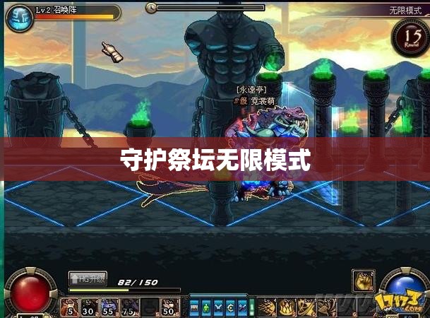【守护祭坛无限模式,守护祭坛攻略】
