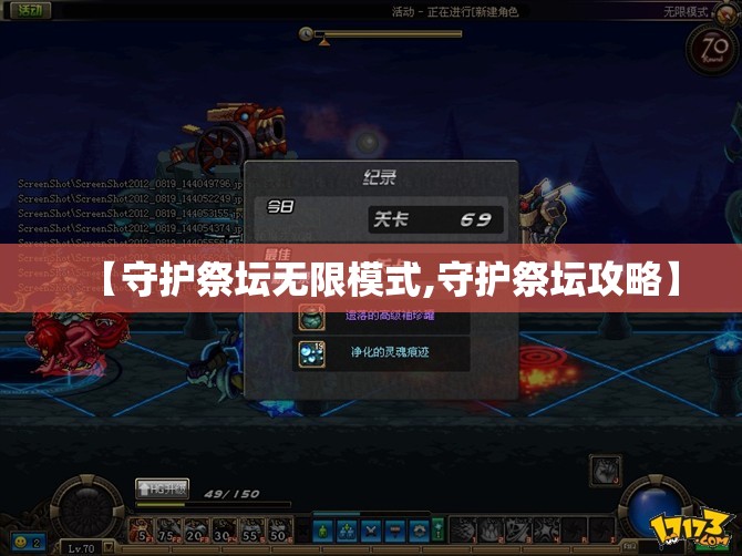 【守护祭坛无限模式,守护祭坛攻略】