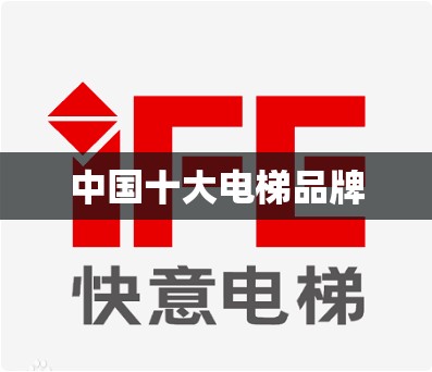 中国十大电梯品牌 中国十大电梯品牌