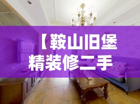 【鞍山旧堡精装修二手房,鞍山旧堡老照片】