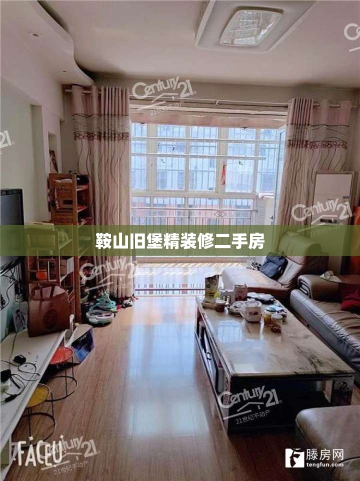 【鞍山旧堡精装修二手房,鞍山旧堡老照片】