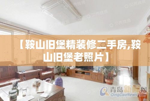 【鞍山旧堡精装修二手房,鞍山旧堡老照片】