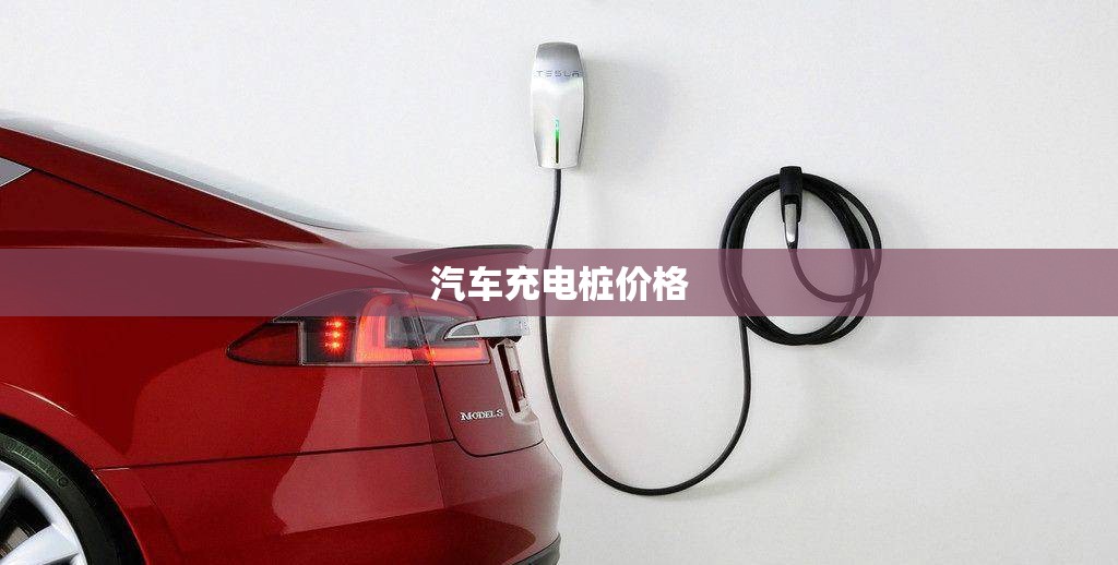 汽车充电桩费用(汽车充电桩费用收费费用)