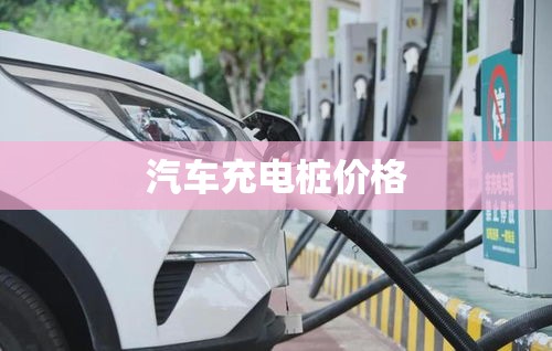 汽车充电桩费用(汽车充电桩费用收费费用)