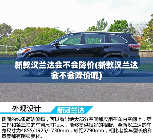 新款汉兰达会不会降价(新款汉兰达会不会降价呢) 新款汉兰达会不会降价(新款汉兰达会不会降价呢)