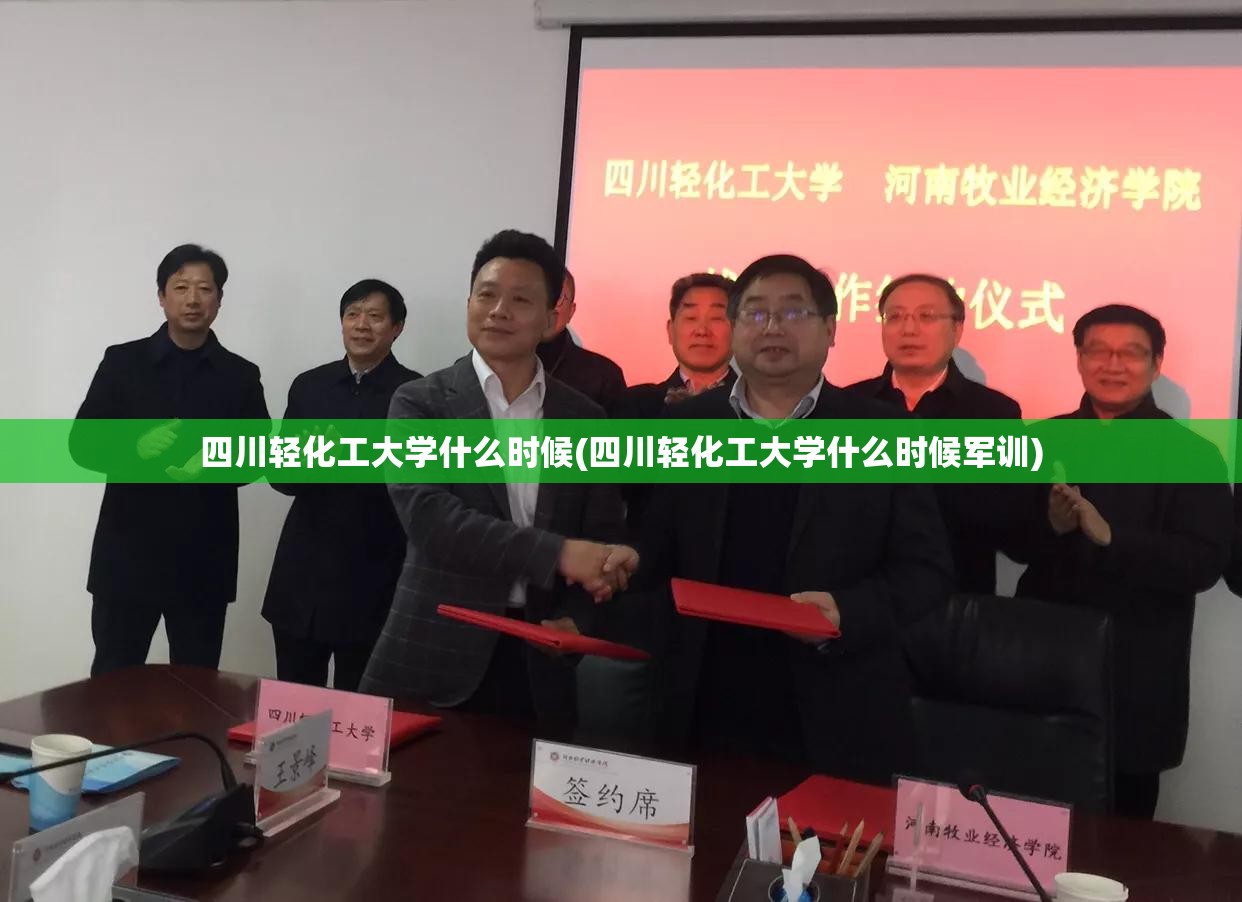 四川轻化工大学什么时候(四川轻化工大学什么时候军训) 四川轻化工大学什么时候(四川轻化工大学什么时候军训)