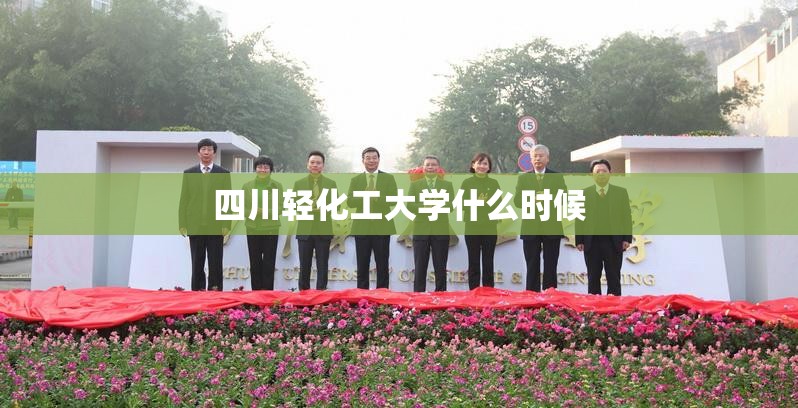 四川轻化工大学什么时候(四川轻化工大学什么时候军训) 四川轻化工大学什么时候(四川轻化工大学什么时候军训)