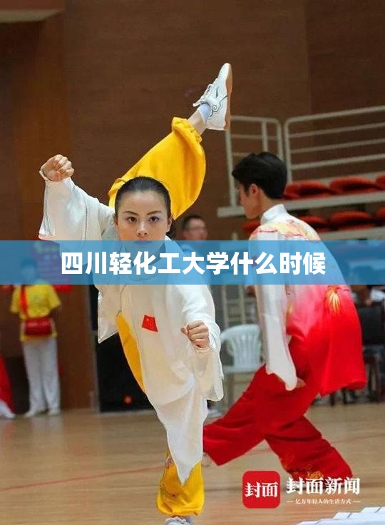 四川轻化工大学什么时候(四川轻化工大学什么时候军训) 四川轻化工大学什么时候(四川轻化工大学什么时候军训)